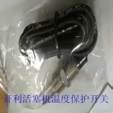 开利空调 06E活塞机压缩机 排气温度保护开关 HN68GA240C