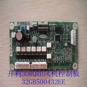 开利空调配件 30RQRB风冷机组 风机主板 控制模块 32GB500432EE