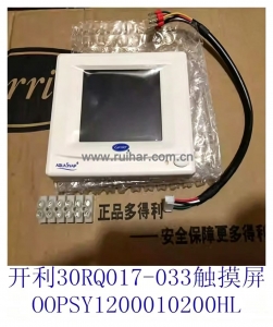 开利配件 30RBRQ机组触摸屏LCC2 手操器 控制器OOPSY120001200HL