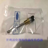 开利中央空调 温度 水温 传感器 溴化锂机组传感器 HH79NZ070