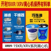 开利19XR/19XRV离心机维修保养换油材料