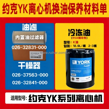 约克YK离心式冷水机组换油维修保养材料