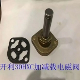开利中央空调配件 30HXCHXY机组 上卸载 加减载电磁阀 8TA0049